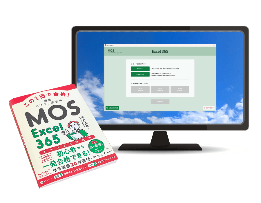 この1冊で合格！西尾パソコン教室のMOS Excel365 テキスト&問題集